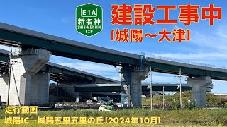 【新名神高速道路建設中 (城陽〜大津)】城陽IC→城陽五里五里の丘 (2024年10月)【走行動画】