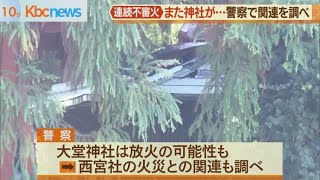 佐賀市の神社で火事　２日前にも近くの神社が全焼