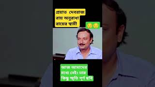 প্রয়াত দেবরাজ রায়ের কিছু স্মৃতি#debrajroy