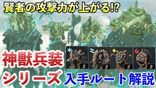 【賢者の攻撃力比較】神獣兵装の効果と取り方【ティアキン】