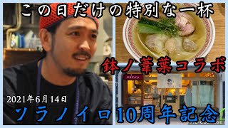 ＃72【貴重動画】ソラノイロ10周年記念、特別営業×鉢ノ葦葉トリプルワンタン麺　宮崎千尋氏の思いとは？