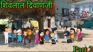 शिवलाल दिवाणजी || Part 2 || Episode 1320 || Marathi Comedy Video 😂 😂 || #teachertakatak