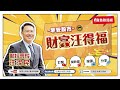 川普軍工概念股！【汪潔民 財富汪得福】20250113