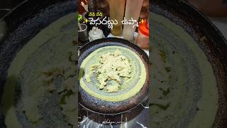 వేడి వేడి పెసరట్టు ఉప్మా 💜✨ #shorts #trending #cooking #food