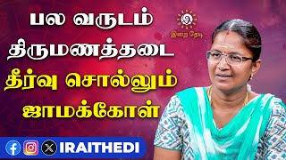 கல்யாண தேதியை துல்லியமாக சொல்லலாம் ! ஜாமக்கோள் பிரசன்னம் - Astrologer Uma devaraj