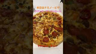 夜ご飯決まったっ😁本日はドミノ・ピザにて🍕クアトロチーズンロールっ😁Lサイズ　#グルメ #ピザ #pizza #ドミノピザ #shorts #dinner #ヤラシメン #ヤリー