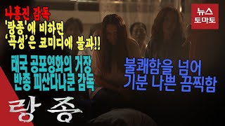 [영화 터는 기자_랑종] 불쾌함을 넘어 기분 나쁜 끔찍함으로 다가온 '곡성' 후속작