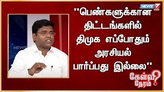 பெண்களுக்கான திட்டங்களில் திமுக எப்போதும் அரசியலாக பார்ப்பது இல்லை | தமிழ் கா அமுதரசன், திமுக