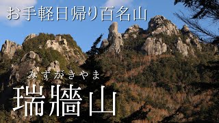 【瑞牆山】初心者にもおすすめの日帰り百名山瑞牆山へ！