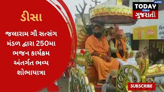 ડીસા જલારામ ગૌ સત્સંગ મંડળ દ્વારા શોભાયાત્રા યોજાઇ