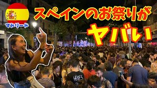 スペインのお祭りに友達と参加したら、ヤバすぎたw【スペイン マドリード】