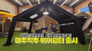 [파주고래TV]대세는 마추픽추!! 기구매자분들 주목!! 마추픽추 에어쉘터 출시(구독자이벤트도 있어요~)