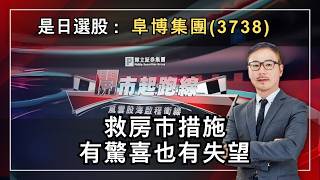 黃師傅是日選股：阜博集團(3738)｜救房市措施有驚喜也有失望｜18-10-2024