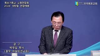 [2024 목포시 성탄절 연합예배] 목포기독교 교회연합회 / 2024. 12. 22.