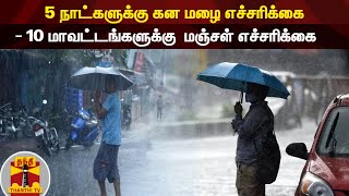 5 நாட்களுக்கு கன மழை எச்சரிக்கை - 10 மாவட்டங்களுக்கு  மஞ்சள் எச்சரிக்கை