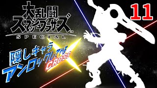 スマブラ隠しキャラアンロックしてやるCROSS 11