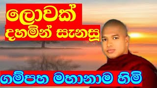 ගම්පහ මහානාම හිමිගේ ලස්සන දහම් දේශනාවක් | ven.gampaha mahanama himi | bana katha | budun dakimu