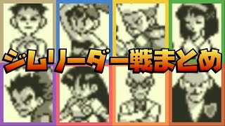 赤・緑・青 ジムリーダー戦まとめ【ポケモン初代】