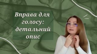 Вправа для голосу: детальний опис