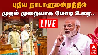 🔴LIVE New Parliament Inauguration | புதிய நாடாளுமன்றத்தில் முதல் முறையாக மோடி உரை.. நேரலை