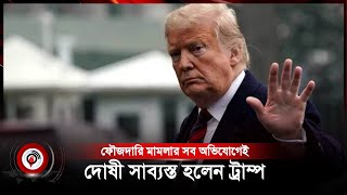 ফৌজদারি মামলার সব অভিযোগেই দোষী সাব্যস্ত হলেন ট্রাম্প | Donald Trump | Jago News