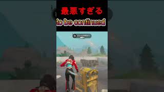 最悪過ぎる2連続to be continued【フォートナイト】【to be continued】#フォートナイト#to be continued