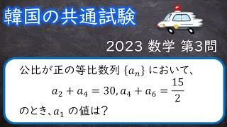 韓国の共通試験　2023数学　第３問