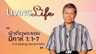 200417 วันนี้เรามาเฝ้าเดียวกันใน มีคาห์ บทที่ 1 ข้อ 1 ถึง 7 กับ อ ประยูร ลิมะหุตะเศรณี