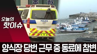 양식장 당번 근무 중 참변…같은 어촌계 주민이 살해 | 뉴스A