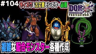 【DQMJ3P #104】神竜、スラキャンサー、デュラン等配合作成！ドラクエジョーカー3プロフェッショナルを初見実況プレイ！