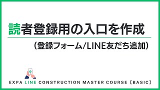 読者登録用の入口を作成（登録フォーム / LINE友だち追加）