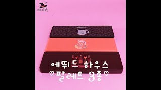 에뛰드 하우스 섀도우 팔레트 베스트3(인더카페,주스바,와인파티)