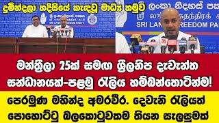 🚨පොහොට්ටුවට අභියෝගයක්! දැවැන්ත සන්ධානයක්! පළමු රැලිය හම්බන්තොටින්ම!-දුමින්දලාගෙ හදිසි මාධ්‍ය හමුව