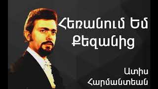 Ատիս Հարմանտեան - Հեռանում Եմ Քեզանից ~ Adiss Harmandian ~ Adiss Harmandian - Heranoum Em Kezanits