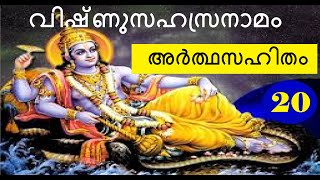 20 #വിഷ്ണുസഹസ്രനാമം അർത്ഥസഹിതം #Vishnusahasranama with meaning