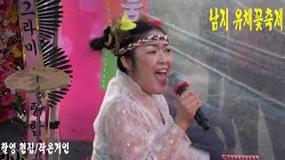 이슬이 품바/2018년 창녕 남지 유채꽃축제~재밌는 입담에 관객들 폭소연발