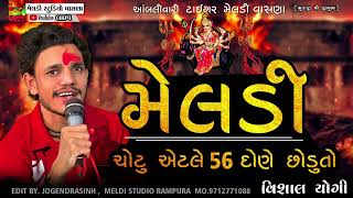 💫મારી મેલડી ચોટે એટલે 56 દોણે 💥 #Vishal_Yogiraj ||Vishal Yogi New Aalap 2024 @meldistudiovasna