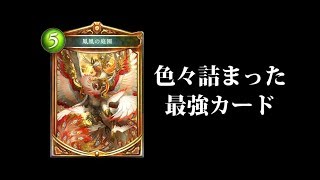 【シャドウバース】鳳凰の庭園にはいろんなもんが詰まってる。【Shadowverse】