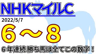 【NHKマイルC2023】高配当が狙える！波乱度の高い1戦！先週の結果\u0026データ\u0026有力馬情報\u0026予想