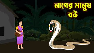 নাগের মানুষ বউ | Nager Manus Bow | saper cartoon - bangla cartoon -@tubarcartoon