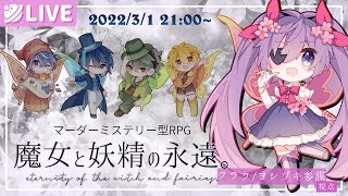 【マダミス型RPG】魔女と妖精の永遠。フラウ/ヨシヅキ参謀視点【#あたなるまよえん】