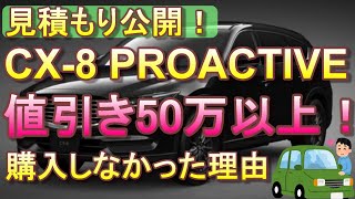 CX-8 PROACTIVE 見積り公開！50万円以上値引き！でも購入しなかった理由は・・・