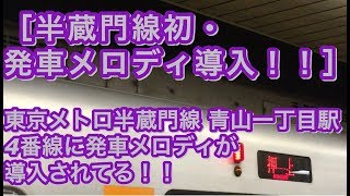 東京メトロ半蔵門線青山一丁目駅4番線に発車メロディが導入されてる！！