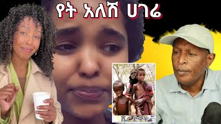 የት አለሽ ሀገሬ   - በለፈለፉ ይጠፉ የሰሞኑ የኢትዮጵያ ቲክቶክ - Ethiopian Funny TikTok Videos Reaction