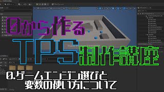 【UE5ゲーム制作講座】0から始めるTPS制作講座0【ゆっくり実況】