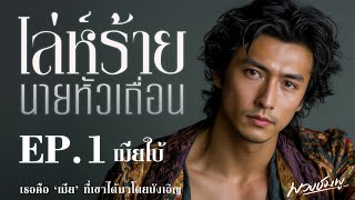 นิยายเสียง l เล่ห์ร้าย นายหัวเถื่อน l EP.1 เมียใบ้