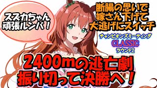 《阪神2400チャンピオンズミーティング　グレードリーグ》ラウンド２もとにかく逃げます。対戦よろしくお願いします《#ウマ娘プリティーダービー》