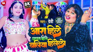 HD_VIDEO || आरा हिले छपरा हिले बलिया हिलेला - Ara Hile Chhapra Hile Ballia Hilela || #Singer_Devi