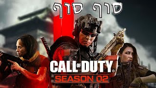 קול אוף דיוטי 2 עונה 2 סוף סוף אונליין ( ps 5 )