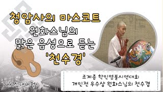 [청암사tv] 청암사의 마스코트 원화스님의 천수경